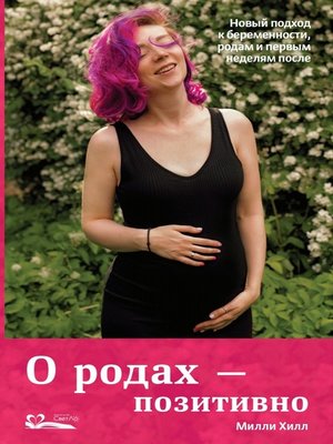 Партнер в родах полное руководство по родам для пап доул и всех кто сопровождает роды